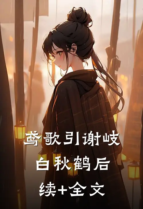 鸢歌引谢岐白秋鹤后续+全文