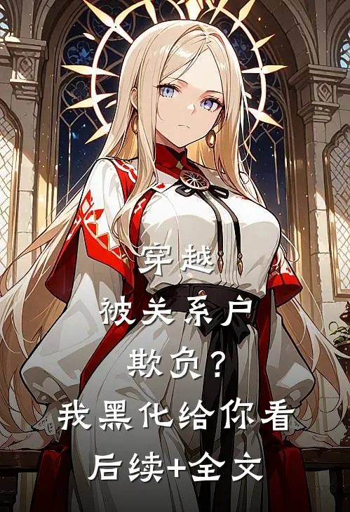 穿越：被关系户欺负？我黑化给你看后续+全文