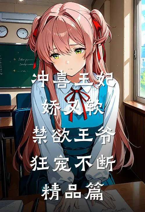 冲喜王妃娇又软，禁欲王爷狂宠不断精品篇