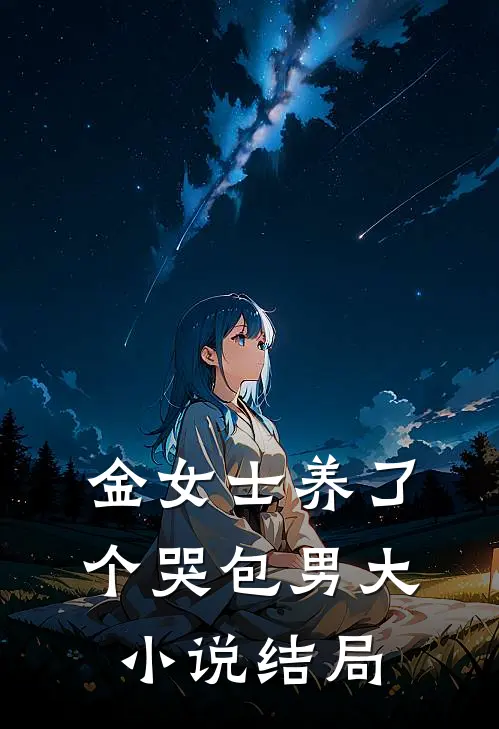 金女士养了个哭包男大小说结局