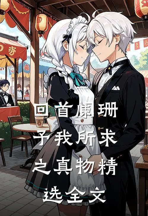 回首阑珊，予我所求之真物精选全文
