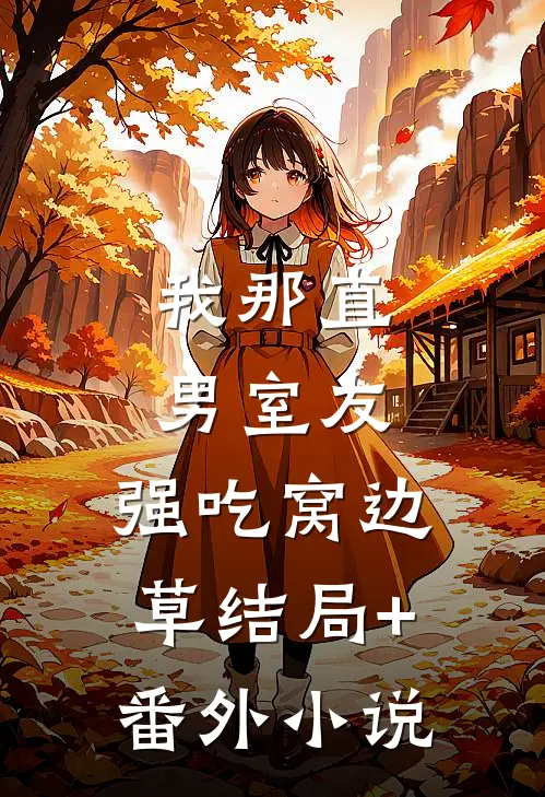 我那直男室友，强吃窝边草结局+番外小说
