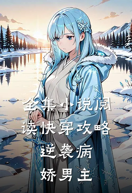 全集小说阅读快穿攻略：逆袭病娇男主