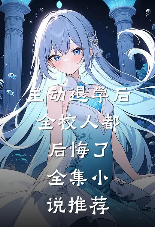 主动退学后，全校人都后悔了全集小说推荐