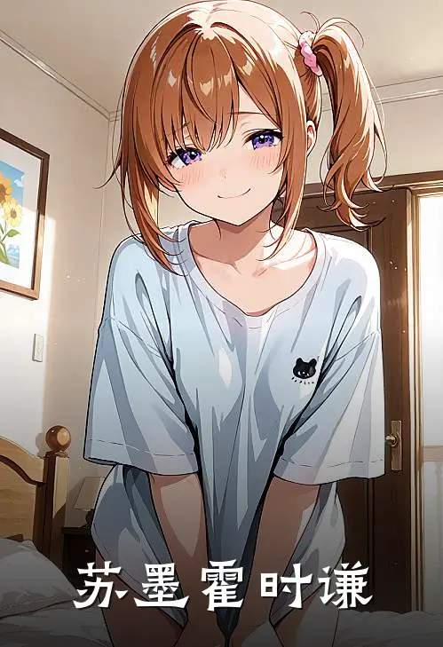 苏墨霍时谦