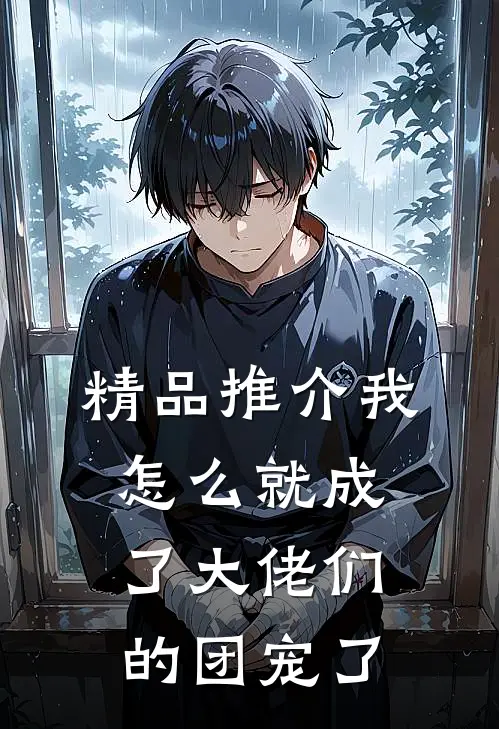 精品推介我怎么就成了大佬们的团宠了