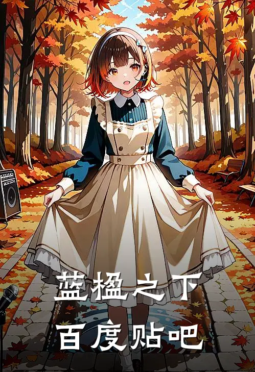 蓝楹之下百度贴吧