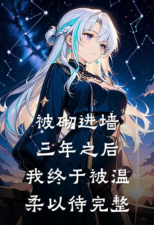 被砌进墙三年之后，我终于被温柔以待完整