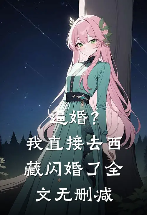 逼婚？我直接去西藏闪婚了全文无删减