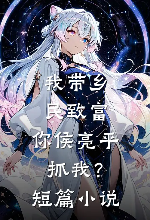 我带乡民致富，你侯亮平抓我？短篇小说