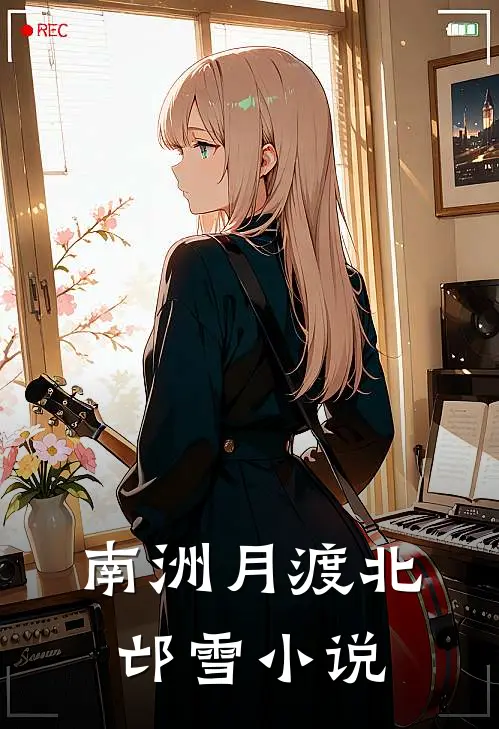 南洲月渡北邙雪小说