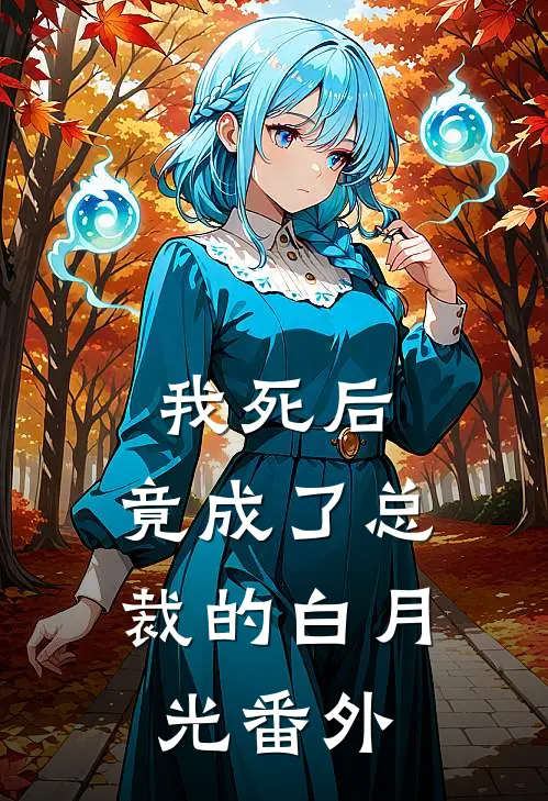 我死后，竟成了总裁的白月光番外