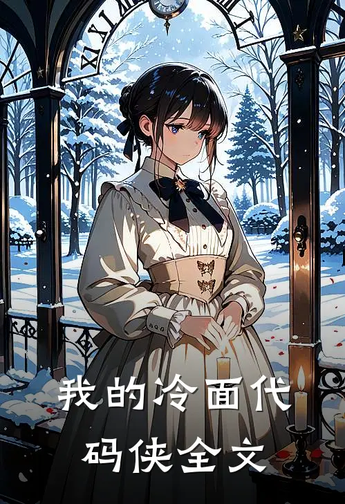 我的冷面代码侠全文