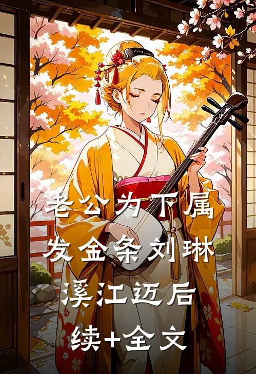 老公为下属发金条刘琳溪江迈后续+全文