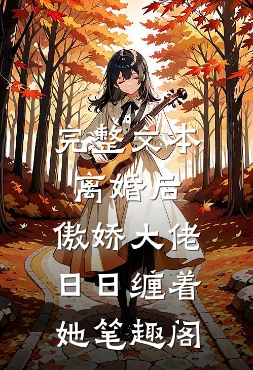 完整文本离婚后,傲娇大佬日日缠着她笔趣阁