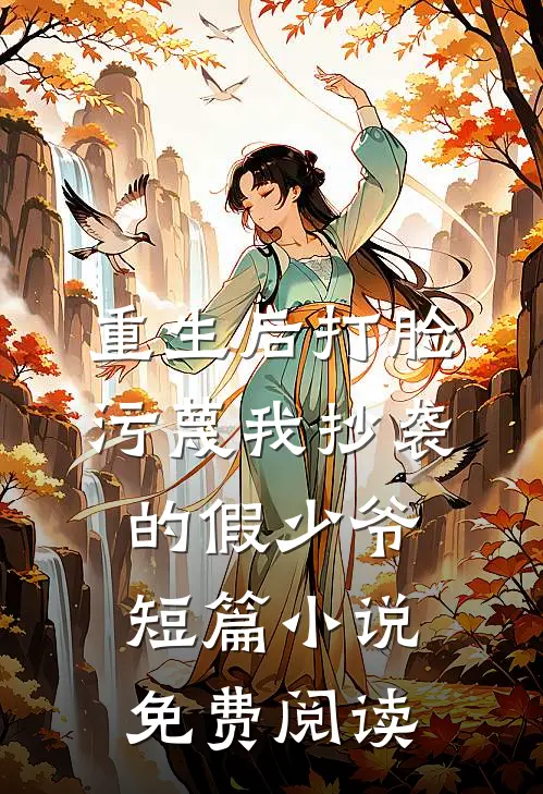 重生后打脸污蔑我抄袭的假少爷短篇小说免费阅读