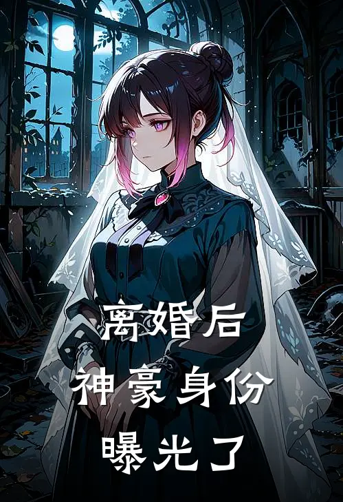 离婚后，神豪身份曝光了