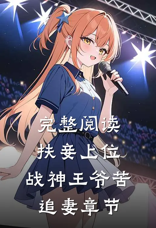 完整阅读扶妾上位：战神王爷苦追妻章节