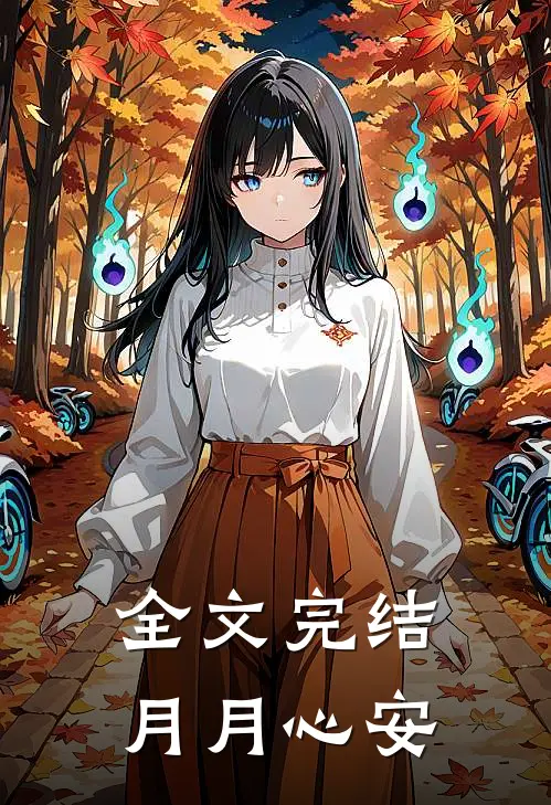 全文完结月月心安