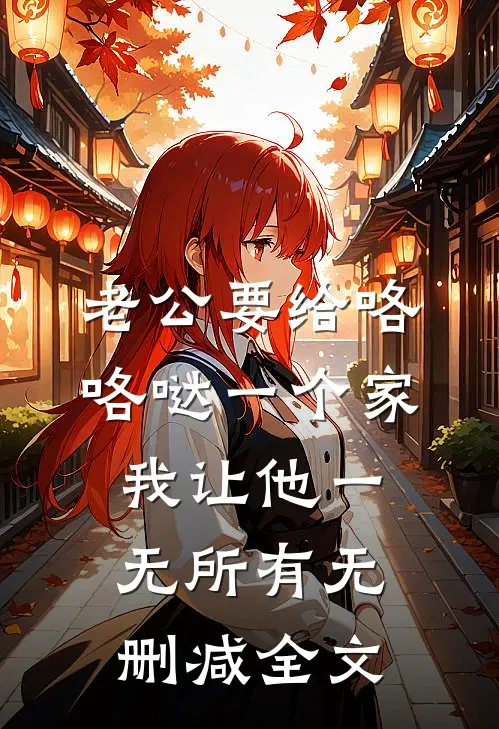 老公要给咯咯哒一个家，我让他一无所有无删减全文