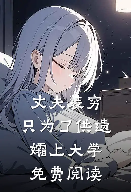 丈夫装穷，只为了供遗孀上大学免费阅读