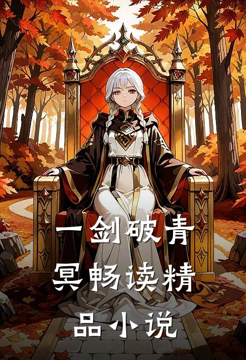 一剑破青冥畅读精品小说