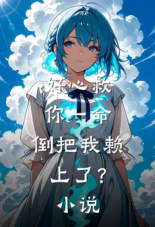 好心救你一命，倒把我赖上了？小说