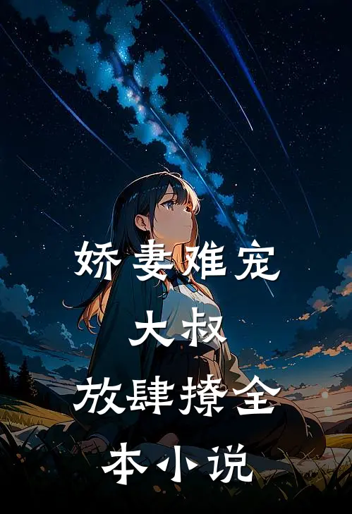 娇妻难宠：大叔，放肆撩全本小说