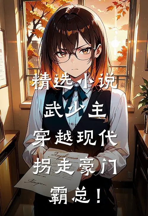 精选小说武少主，穿越现代拐走豪门霸总！