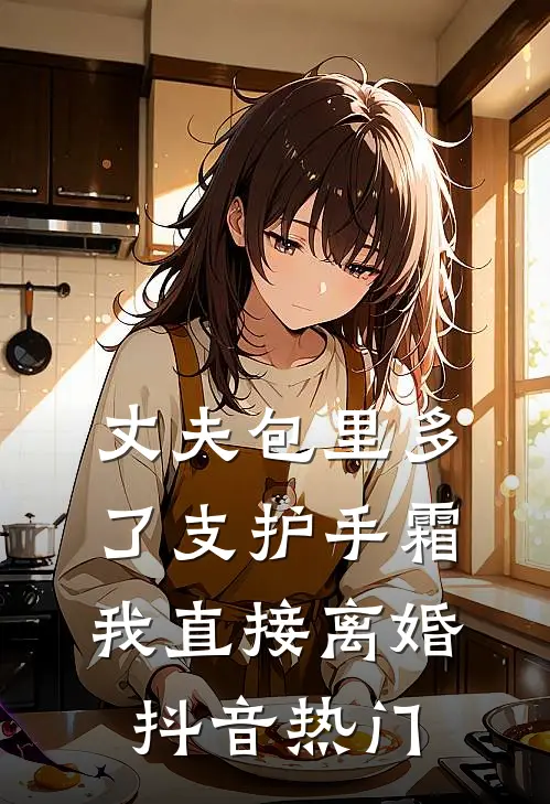 丈夫包里多了支护手霜，我直接离婚抖音热门