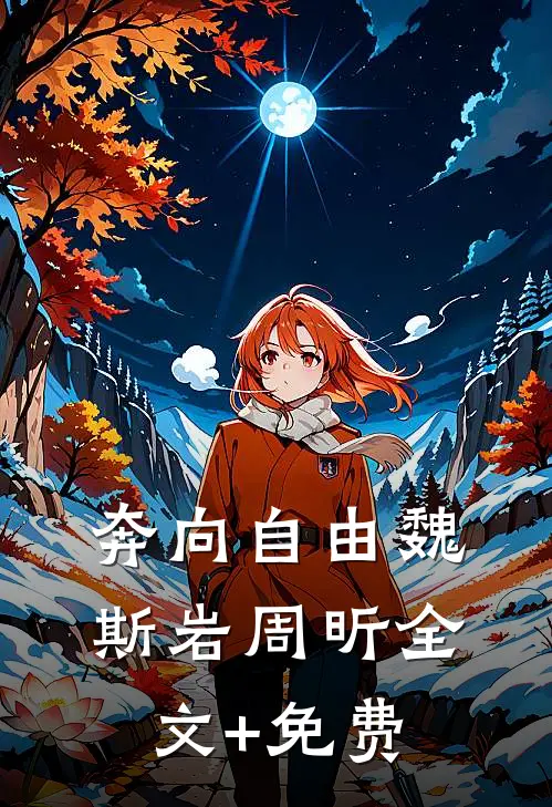 奔向自由魏斯岩周昕全文+免费