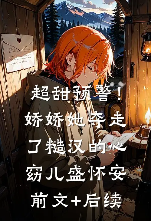 超甜预警！娇娇她夺走了糙汉的心窈儿盛怀安前文+后续