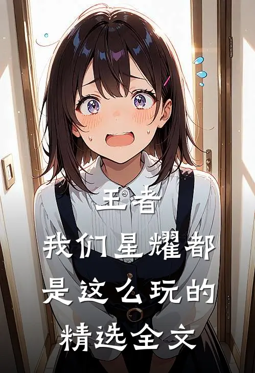 王者：我们星耀都是这么玩的精选全文