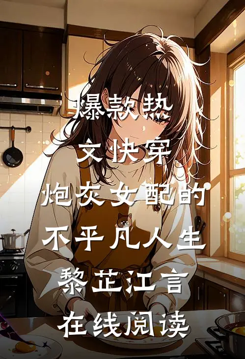 爆款热文(快穿：炮灰女配的不平凡人生)黎芷江言在线阅读