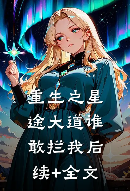 重生之星途大道谁敢拦我后续+全文