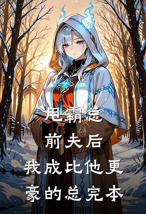 甩霸总前夫后，我成比他更豪的总完本