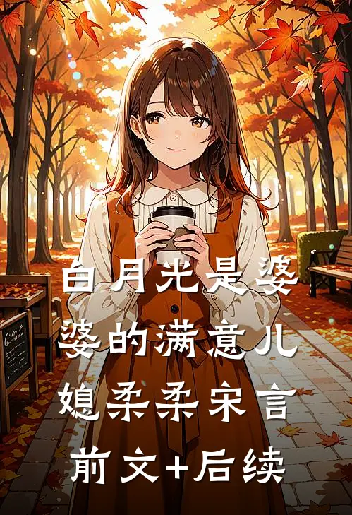 白月光是婆婆的满意儿媳柔柔宋言前文+后续