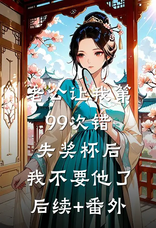 老公让我第99次错失奖杯后，我不要他了后续+番外
