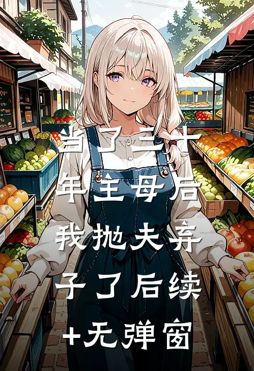 当了三十年主母后，我抛夫弃子了后续+无弹窗