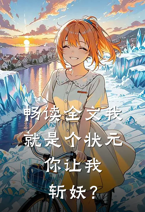 畅读全文我就是个状元，你让我斩妖？