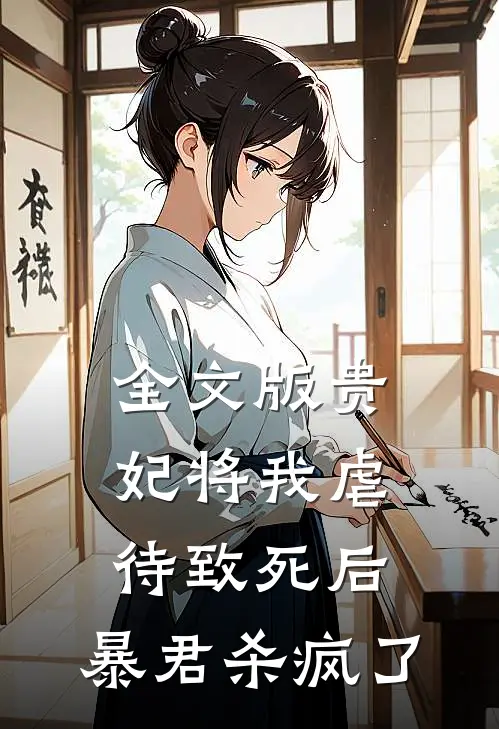 全文版贵妃将我虐待致死后，暴君杀疯了