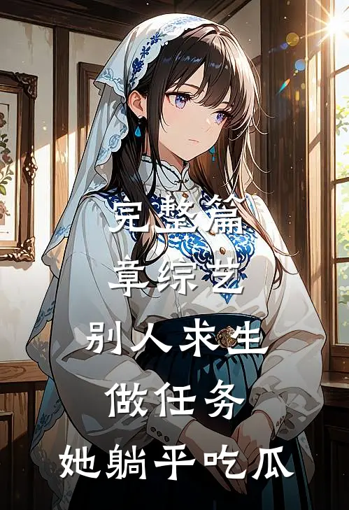 完整篇章综艺：别人求生做任务，她躺平吃瓜