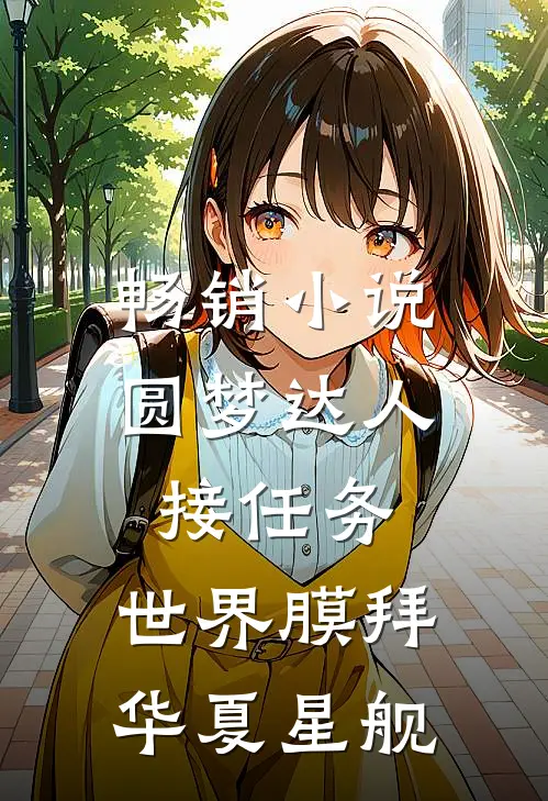 畅销小说圆梦达人接任务，世界膜拜华夏星舰