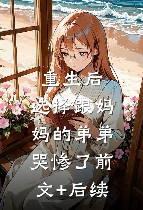重生后，选择跟妈妈的弟弟哭惨了前文+后续