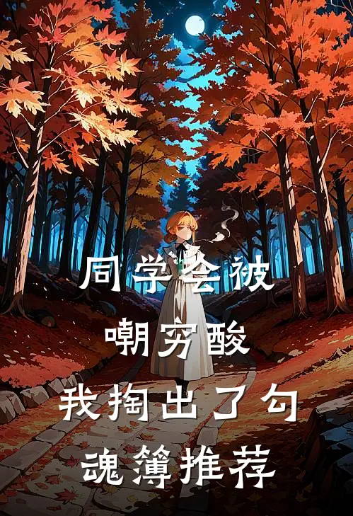 同学会被嘲穷酸，我掏出了勾魂簿推荐