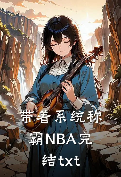 带着系统称霸NBA完结txt