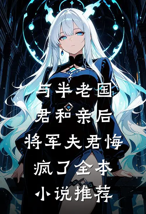 与半老国君和亲后，将军夫君悔疯了全本小说推荐