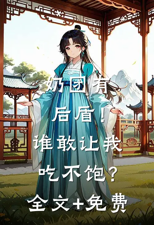 奶团有后盾！谁敢让我吃不饱？全文+免费