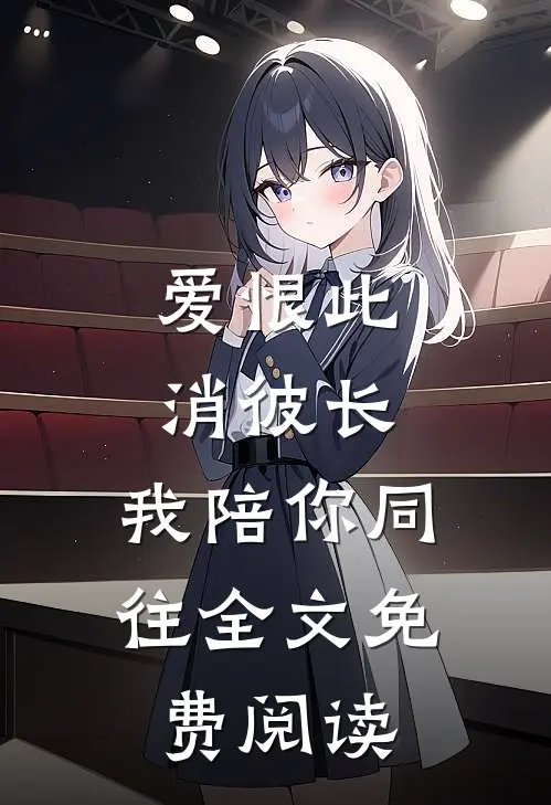 爱恨此消彼长，我陪你同往全文免费阅读