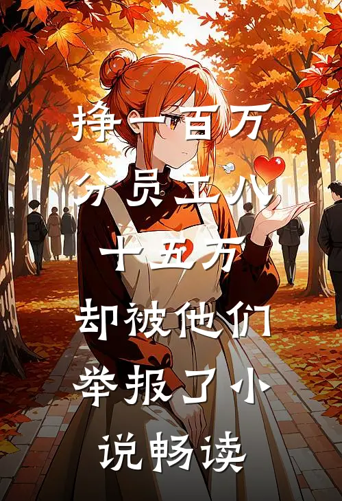 挣一百万分员工八十五万，却被他们举报了小说畅读